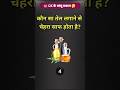 🌟 ये ये तेल लगाओ, चेहरा चमकाओ! 😲 | GK Shorts | Face Care Quiz #shorts  #gk #trending #viral #facts