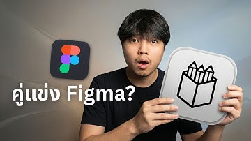 Figma มีหนาว! คู่แข่งใหม่มาแรง Penpot อีกเครื่องมือ Design ที่น่าจับตามอง 🔥