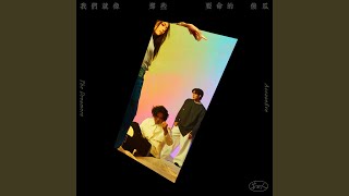 黑夜狂奔 - 告五人