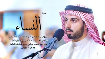 4 - سورة النساء ( برواية حفص من الطيبة ) - شايع التميمي || Shaya Altamimi