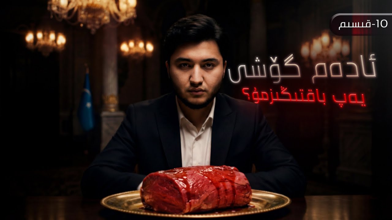 10-دۈشمەنگە ھەقسىز ئىشلەۋاتقان جاسۇس: سىزمۇ؟|дүшмәнгә һәқсиз ишләватқан җасус: сизму?