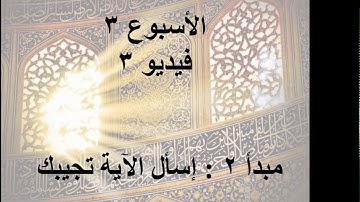 اسبوع 3 - فيديو 3 - المبدأ2 - اسأل الآية تجيبك - دورة مبادئ تدبر القرآن الكريم