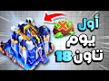 محاولة تمكيس تحديث تاون 18 بأقل تكلفة كلاش اوف كلانس 