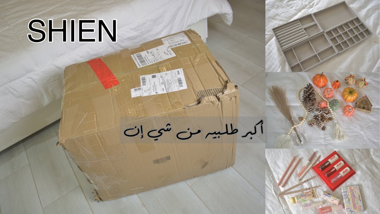 أكبر طلبية من شي إن بقيمة 3000 ريآل ,part1 😻🌱 #shien