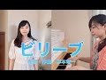 ビリーブ【歌詞付き】【手話ダンス】(きのしたももか)