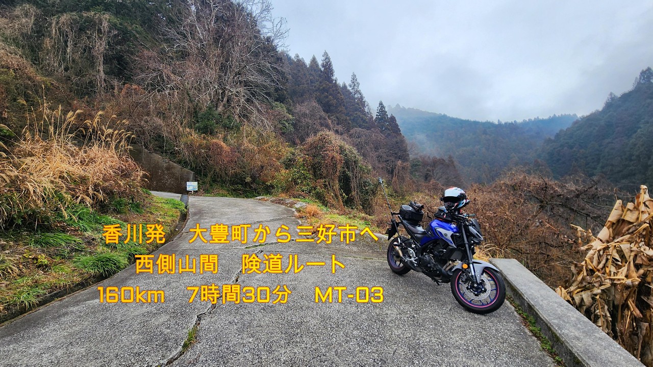 香川発　大豊町から三好市へ西側山間　険道ルート160km　7時間30分　MT-03