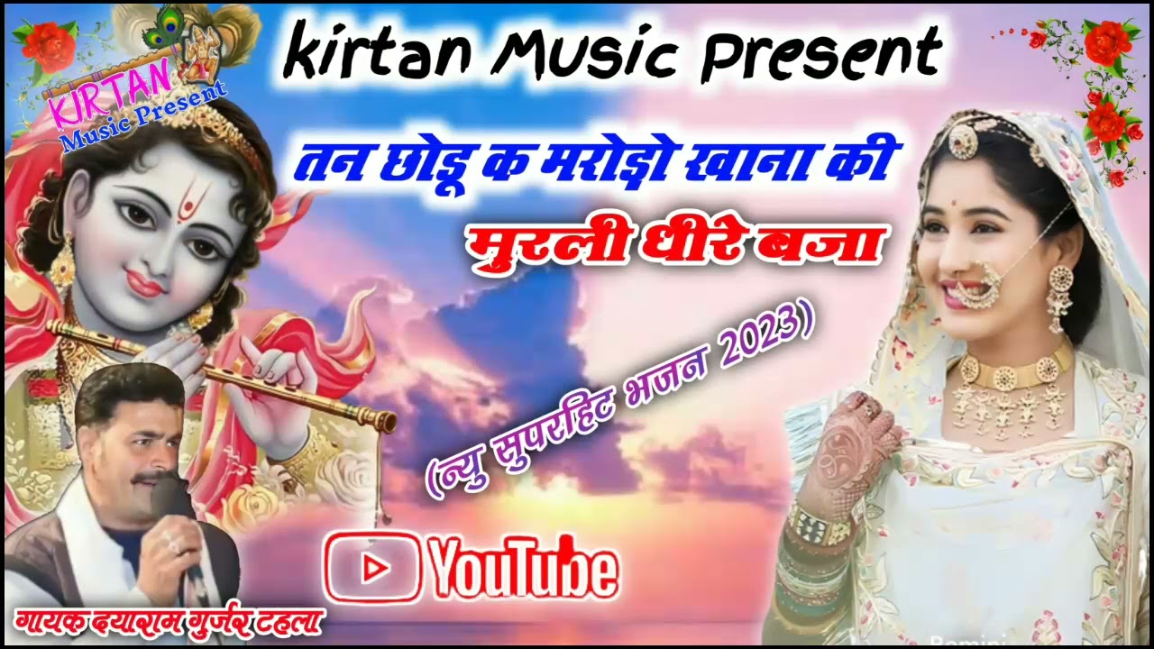 तन तोडू क मरोड़ो कान्हा की मुरली !!गायक दयाराम गुर्जर टहला !!न्यु सुपरहिट भजन 2023