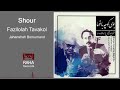 بوی کوچه باغ ها شور  دکتر جهانشاه برومند فضل اله توکل