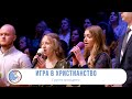 Игра В Христианство - Песня - Группа молодёжи