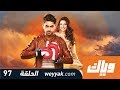 غموض الحب - الحلقة 97 كاملة على تطبيق وياك | WEYYAK