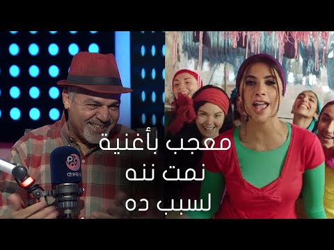 حروف الجر الباحث الفني محمد دياب معجب جدا بأغنية نمت ننه ل روبي لسبب ده