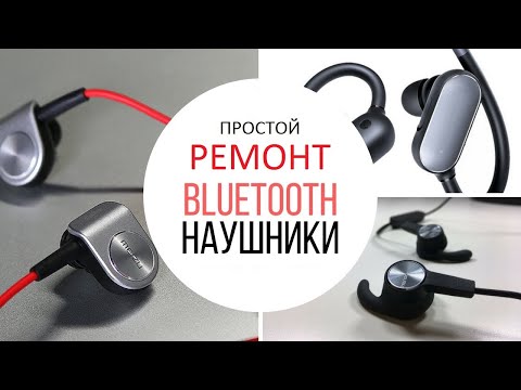 Видео: Как отремонтировать наушники? Простейший ремонт BLUETOOTH наушников.