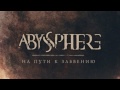 Abyssphere - На пути к Забвению (2017) (Melodic Doom/Death Metal)