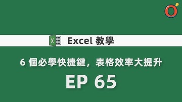 Excel 教學 - 6 個必學快捷鍵，表格效率大提升 EP 65