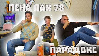 Пена Пак #78 Апрель 2024, Владимир Наумкин (Пивоварня Парадокс Paradox Brewery)