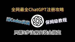 从零注册ChatGPT账号，5步搞定ChatGPT+Codex全注册安装！全网最详细保姆级教程