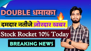 Double धमाका 🔥 दमदार नतीजे जोरदार खबर 😱 Stock Rocket 10% Today ‼️ Breaking News