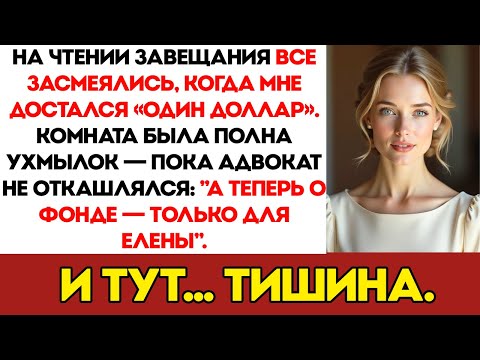 На Чтении Завещания Они Засмеялись Над Моим Наследством В Один Доллар — А Потом Адвокат Передал Мне