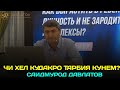 Роххои шахсияти муваффак гардонидани кудак! (кисми 1) Саидмурод Давлатов 2024