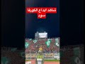 شاهد ابداع الكورفا سود Shorts Shortvideo الرجاء شاهد ابداع الكورفا سود Shorts Shortvideo الرجاء