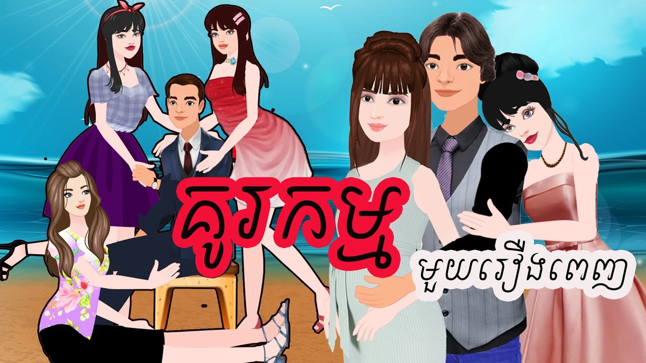 រឿង គូរកម្ម (មួយរឿងពេញ) និពន្ធនិងផលិតវីដែអូដោយ កញ្ញា ហុិន សិលា Sela Tokta Story KH