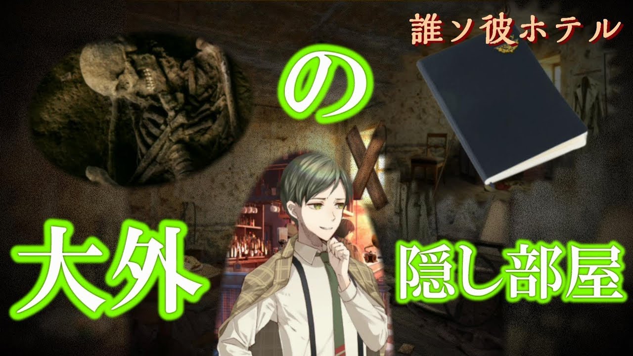 第６章 大外の過去と目的 誰ソ彼ホテル Youtube