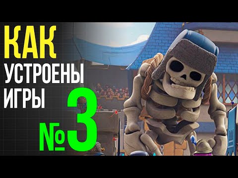 Видео: Разбираемся в играх / Часть 3