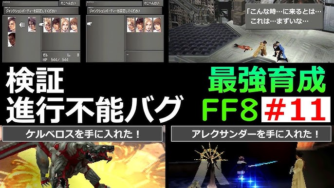 Ff8 進行不能バグ セントラ遺跡バグ 再現してみた Youtube Ff8 進行不能バグ セントラ遺跡バグ 再現してみた Youtube