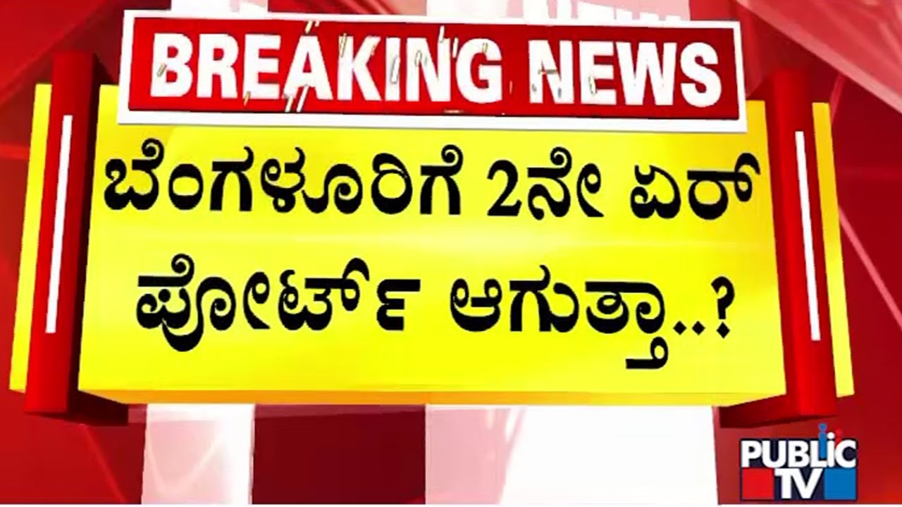 ಬೆಂಗಳೂರಿಗೆ ಎರಡನೇ ಏರ್ ಪೋರ್ಟ್ ಆಗುತ್ತಾ..!? | Bengaluru Airport | Public TV