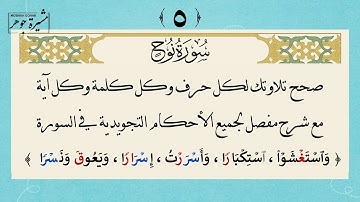 ٥- كيف نقرأ سورة نوح بإتقان لكل حرف مع الأحكام التجويدية لكل كلمة #جزء_تبارك #سورة_نوح 