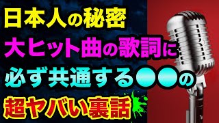 日本人の都市伝説です。大ヒット曲の歌詞に「必ず共通する●●」の超ヤバい裏話。昭和平成令和でも共通しててヤバすぎる【 日経平均 都市伝説 未来予想図2 うっせぇわ 神田川 音楽 失恋 】