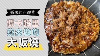 【低卡無麵粉】滿滿的高麗菜，燕麥大阪燒| 日本男子的家庭 ... 