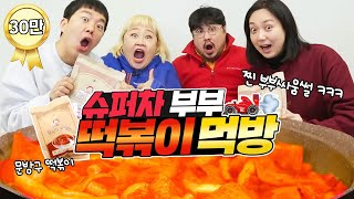 역대급 텐션🤣💥 슈퍼차부부 찐으로 쀼싸움한 썰 푼다 ㅋㅋㅋㅋ (feat.문방구떡볶이) [홍윤화 김민기 꽁냥꽁냥]