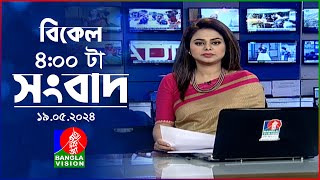 বিকেল ৪টার বাংলাভিশন সংবাদ | Bangla News | 19 May 2024 | 4:00 PM | Banglavision News