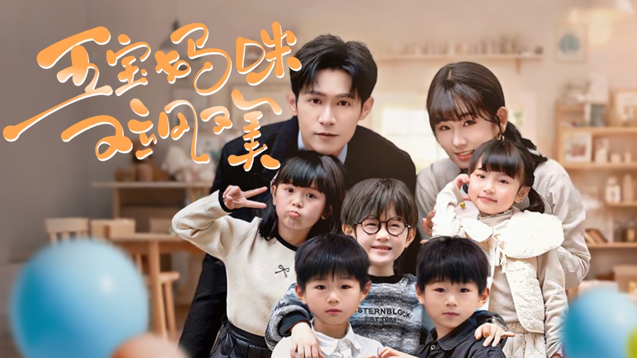 【Multi Sub】六年前意外一夜，她帶走五寶。六年後攜子歸來，最小女兒卻溜去找生父改名。她為尋女，誤打誤撞成了他的助理。這場始於意外的重逢，正悄然改寫所有人的命運#romantic  #drama