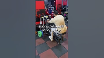 لا تنسوا فضل قراءة سورة الكهف و فضل الصلاة على رسول الله #الاجسام #رياضة #fitness #follow #اكسبلور
