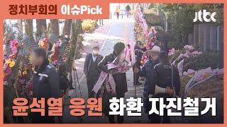 "의미 잘 전달됐다"…보수단체, 대검 앞 '윤석열 응원' 화환 철거 / JTBC 정치부회의