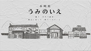 【水明館 】海辺に並んだ三軒のうみのいえ 親子二代 家族で営んでます【Season's Dining 暖DAN 】 【水明館 】海辺に並んだ三軒のうみのいえ 親子二代 家族で営んでます【Season's Dining 暖DAN 】