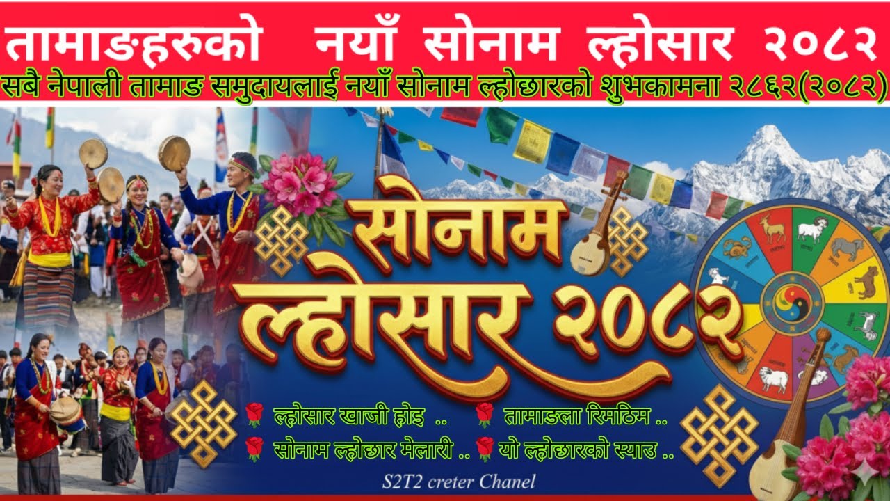 💗Sonam lhochhar Tamang selo || तामाङ सेलो प्रसिद्ध संगीत||Best nepali Song 2026|| 