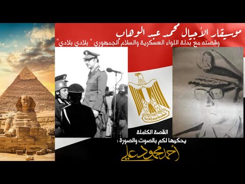 موسيقار الأجيال محمد عبد الوهاب بين بدلة اللواء والسلام الجمهوري قصة يحكيها لكم أحمد محمود علي