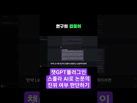 LK-99 초전도체 맞다?.Scholar AI로 논문의 진위여부를 판단해보았습니다. #chatgpt #shorts #chatgptplugins #scholar