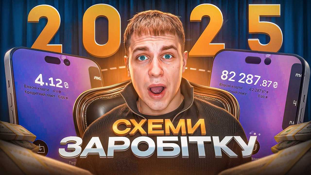 Як Заробити в 2025 Році? | Топ 3 Способи Заробітку в Інтернеті