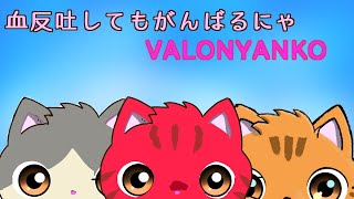 【ばろにゃんこ】たいかいほんばんだよ