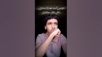 جامي ننساها عبدالرزاق الامبراطور محتوى كوميدي كوميديا Fyp 