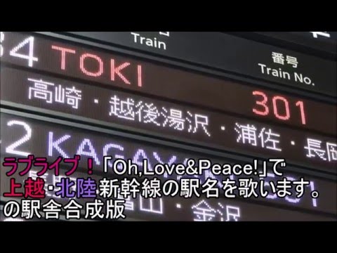 『「Oh,Love&Peace!」で上越・北陸新幹線の駅名を歌います。』の駅舎合成版