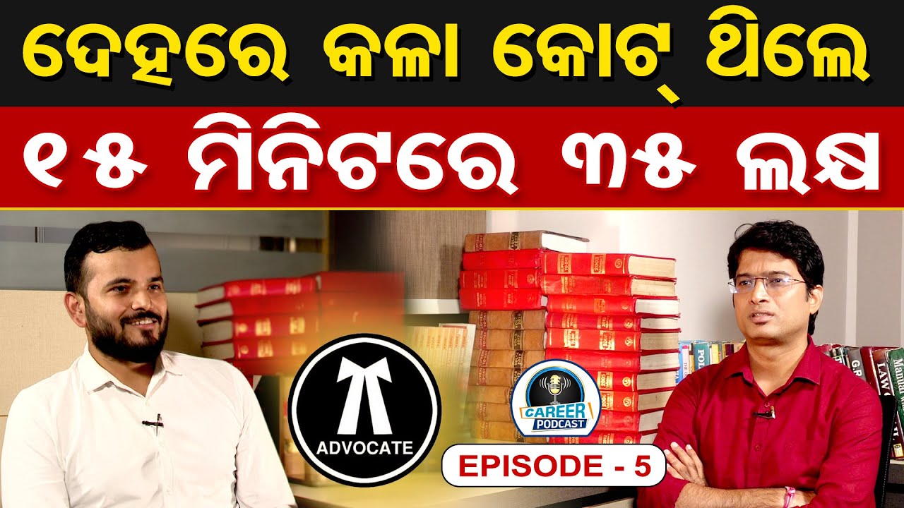 କଳା କୋଟ୍ ଥିଲେ 15 ମିନିଟରେ 35 ଲକ୍ଷ | Career Podcast | Advocate Rajat Panda |  OR |