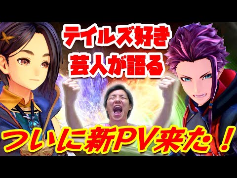 【テイルズオブアライズ】 新PVを見て語る!!大ファンが解説&予測!!