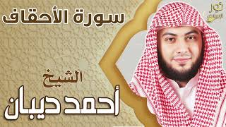 سورة الأحقاف❤️ تلاوة خاشعة مريحة 💚 بصوت الشيخ أحمد ديبان❤️