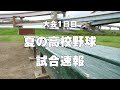 夏の高校野球 大会1日目 試合速報