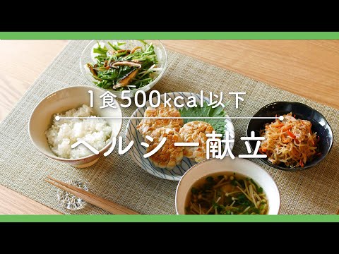 【ヘルシー献立】1食"500kcal"以下！管理栄養士が教えるヘルシー献立レシピ